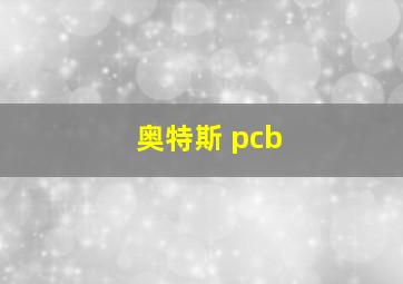 奥特斯 pcb